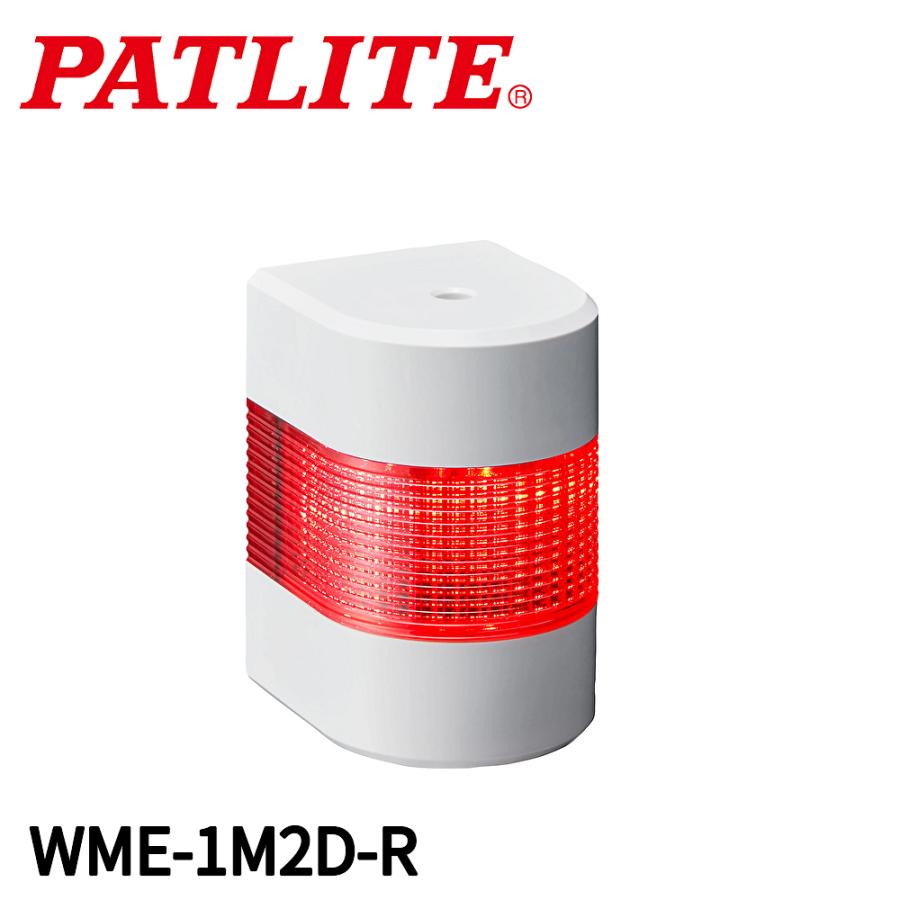 パトライト WME-1M2D-R LED 壁面取付け 積層信号灯 シグナルタワー