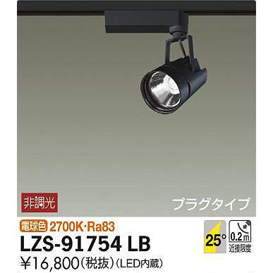 DAIKO スポットライト　LZS-91754LB 非調光タイプ 大光電機 【アウトレット】LZS-91754LB LEDスポットライト 電球色