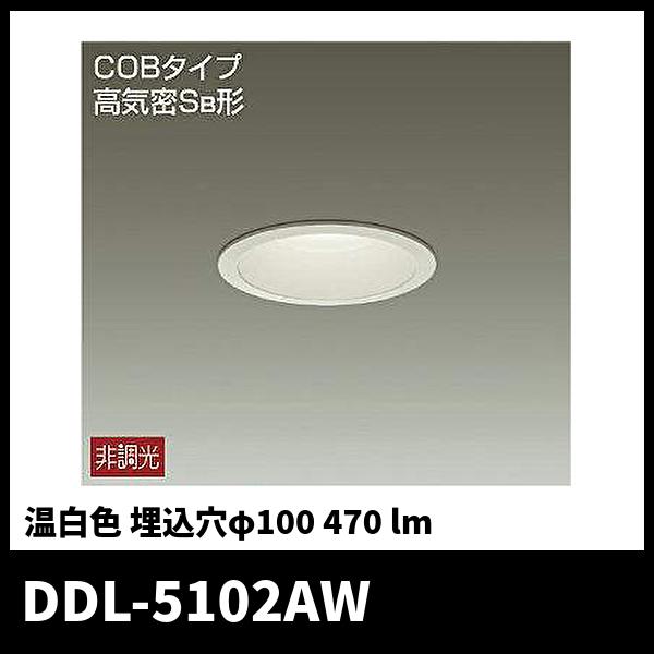 大光電機 (在庫あり!) DDL-5102AW LEDダウンライト 軒下兼用 白熱灯60W