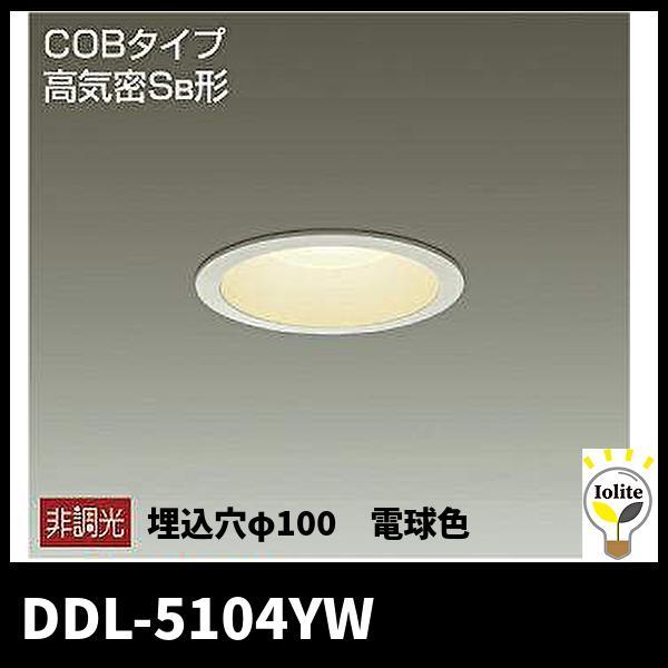 大光電機 (在庫あり!)大光電機 DDL-5104YW LEDダウンライト 高気密SB形