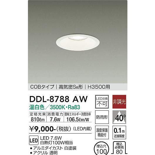 大光電気　DDL-8788AW ホワイトダウンライト 6個セット 大光電機 【当日発送OK!】大光電機 LEDダウンライト 軒下兼用 埋込穴