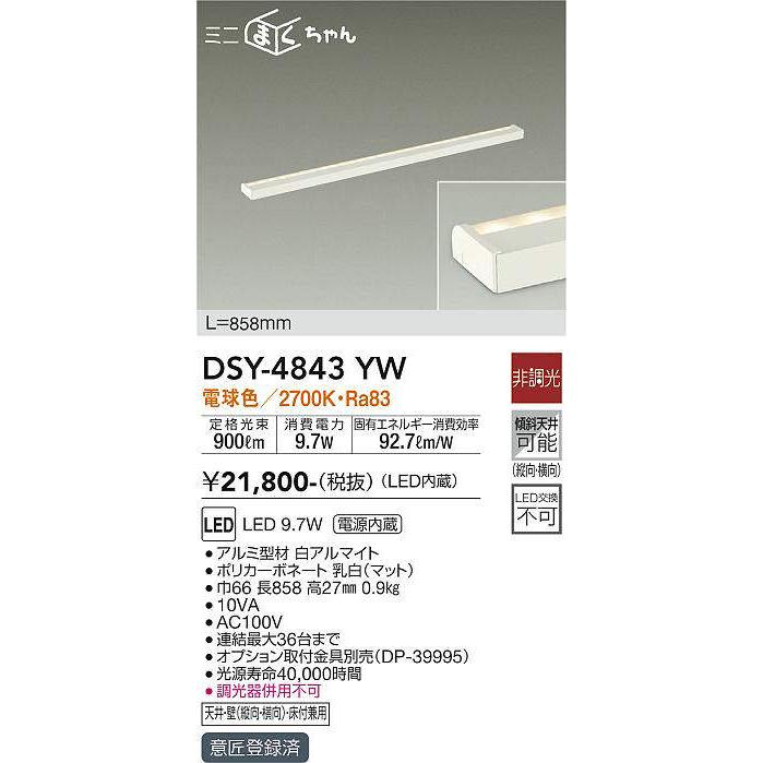 まくちゃん 【当日発送OK！】大光電機 DSY-4843YW 間接照明用器具 L858 