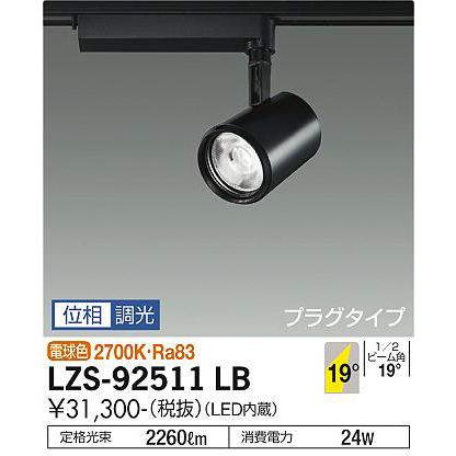 DAIKO (在庫あり!) LZS-92511LB 大光電機 LEDスポットライト プラグ 