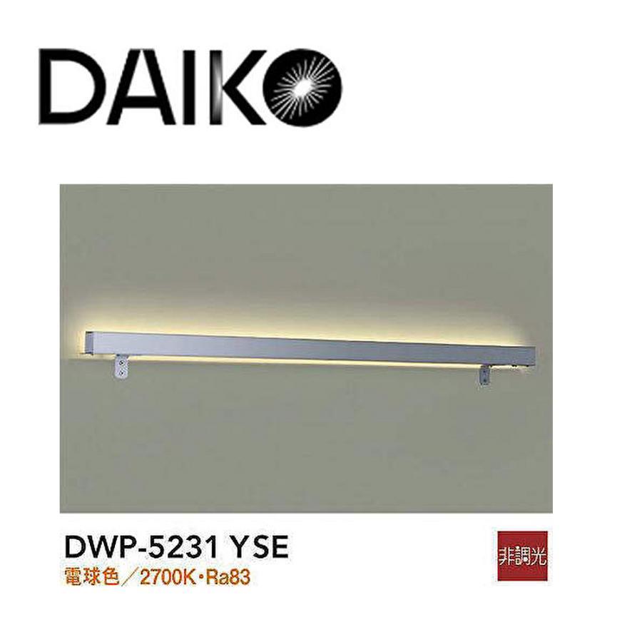 DAIKO (在庫あり!)大光電機 DWP-5231YSE アウトドアライン照明 LED内蔵 