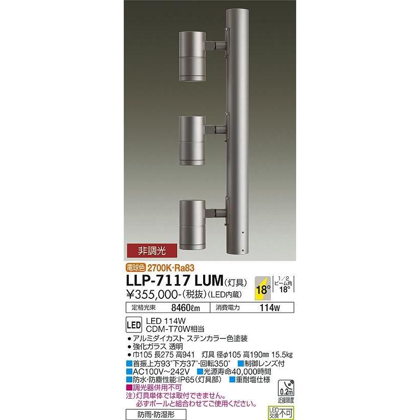 大光電機 (在庫あり!) LLP-7117LUM ポール用スポットライト 灯具 大光電機 (在庫あり!) LLP-7117LUM ポール用スポットライト 灯具