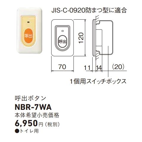 アイホン 【当日発送OK】NBR-7WA 呼出ボタン トイレ用 壁埋込型 アイホン 【当日発送OK】NBR-7WA 呼出ボタン トイレ用 壁埋込型