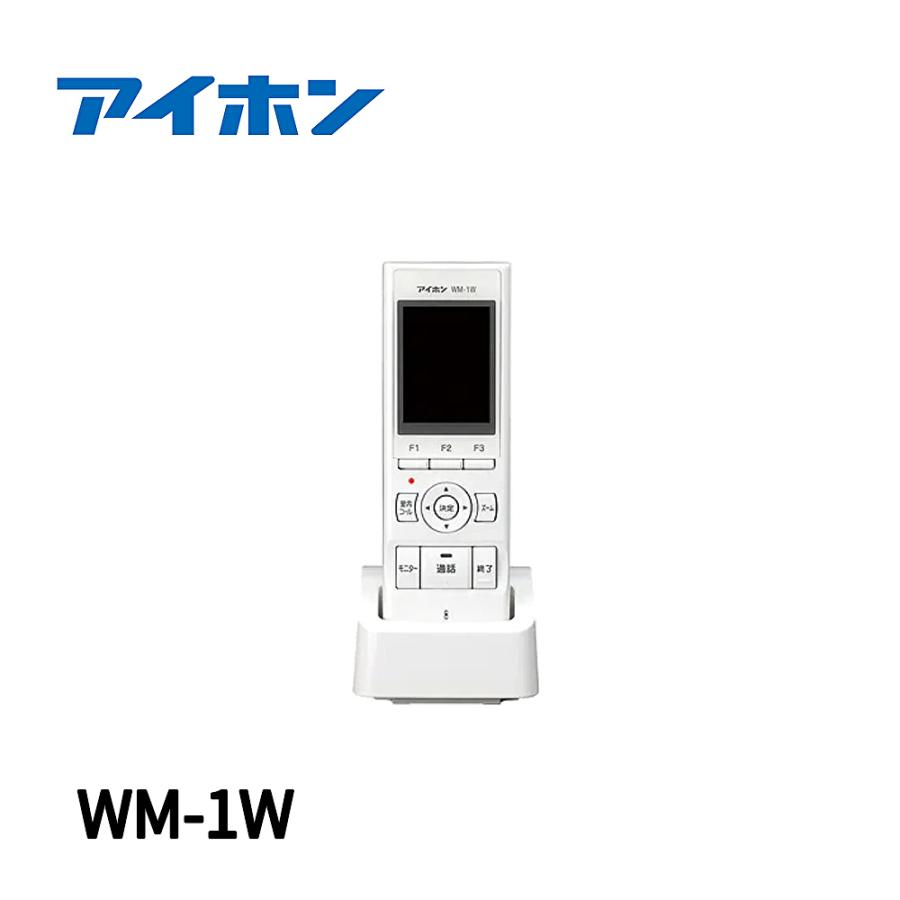 アイホン 【1台限り!】WM-1W ワイヤレス子機 モニター付 2.4型 アイホン 【1台限り!】WM-1W ワイヤレス子機 モニター付 2.4型