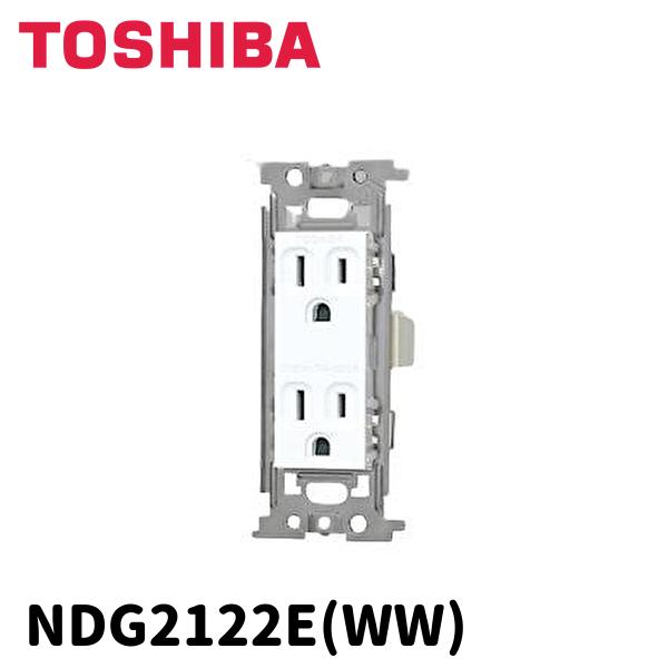 東芝ライテック 【当日発送OK!】NDG2122E(WW) 接地ダブルコンセント