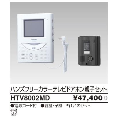 東芝ライテック (在庫あり!)HTV8002MD TVドアホン インターホン ハンズ