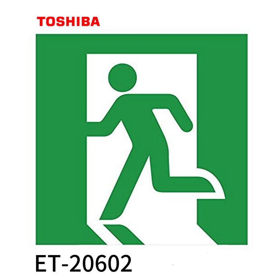 東芝ライテック (在庫あり!) ET-20602 避難口誘導灯表示板 B形 高輝度