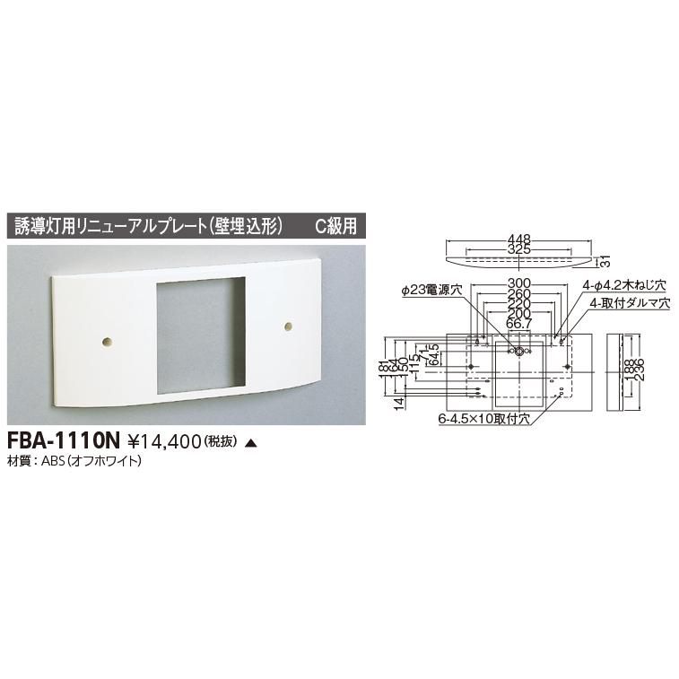 東芝ライテック FBA-1110N 誘導灯用 埋込リニューアル対応プレート C級