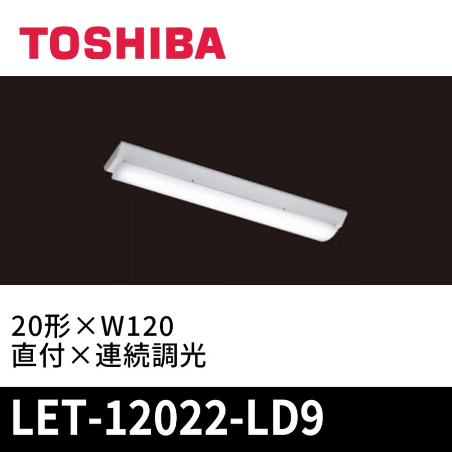 東芝ライテック LET-12022-LD9 LEDベースライト 20形 直付 連続調光