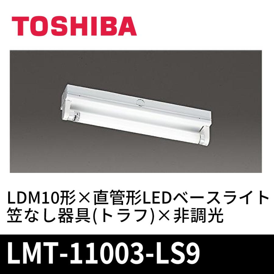 半額以下 TOSHIBA 直管形 LED ランプシステム 照明器具 東芝 セット 東芝ライテック LMT-11003-LS9 直管形LEDベースライト 笠なし器具