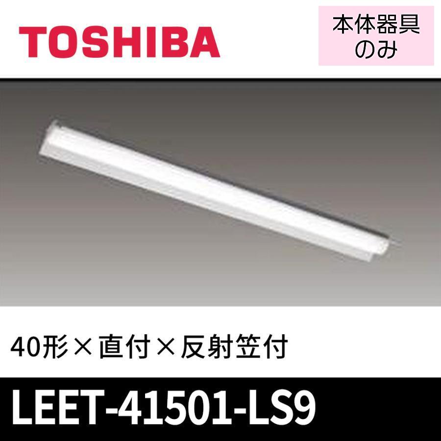 東芝ライテック 【当日発送OK!】東芝ライテック LEET-41501-LS9 LED