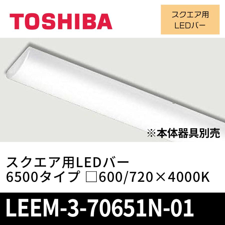 東芝ライテック LEEM-3-70651N-01 スクエア用LEDバー 6500タイプ □600