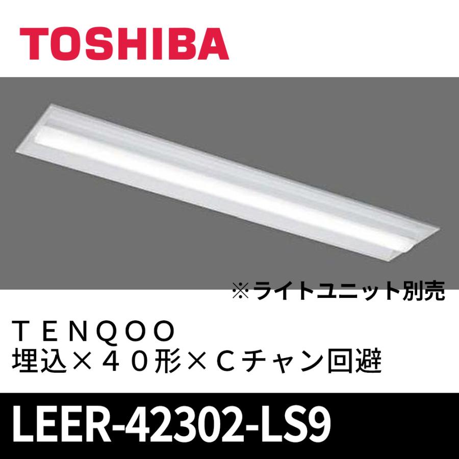 東芝ライテック 東芝 LEER-42302-LS9 LEDバー式器具 TENAOO埋込40形C