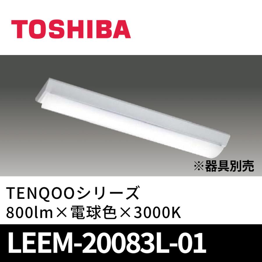 東芝ライテック (当日発送OK!) LEEM-20083L-01 LED一体型ベースライト