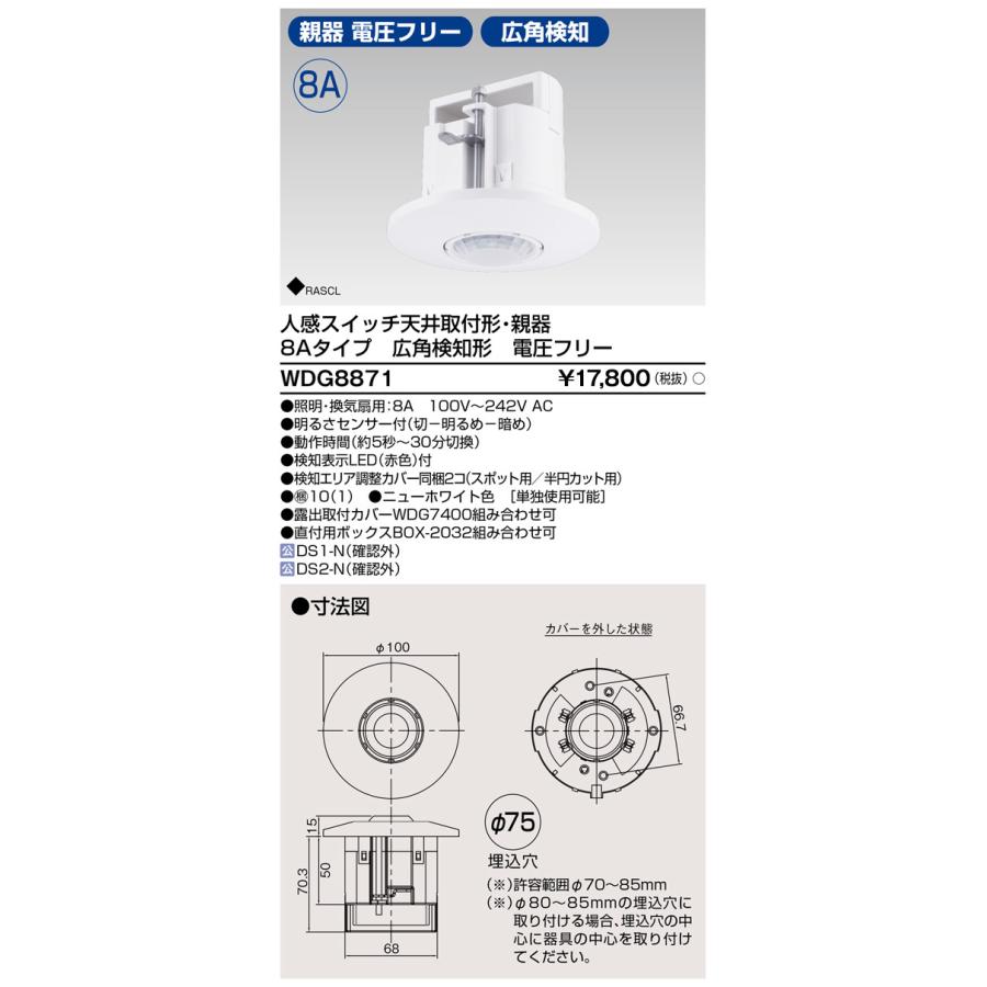 当日発送OK！】東芝ライテック WDG8871 人感スイッチ 天井取付型 