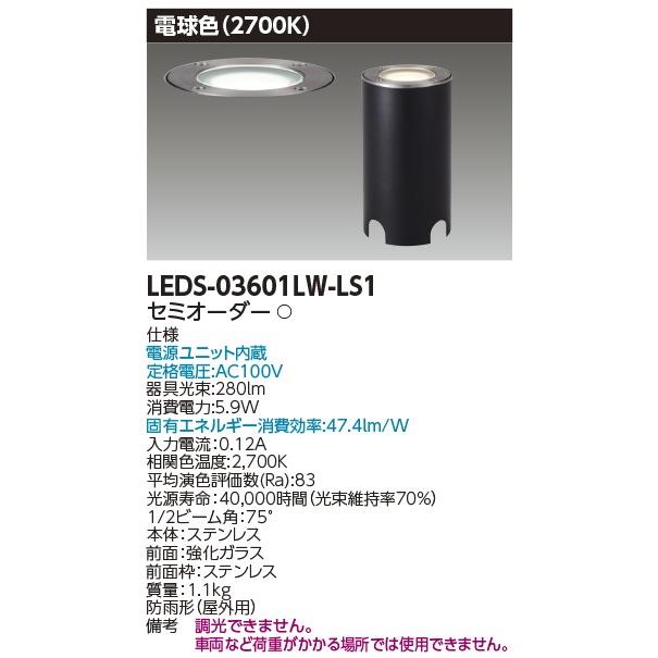 東芝ライテック (在庫あり!)東芝ライテック LEDS-03601LW-LS1 地中埋込 