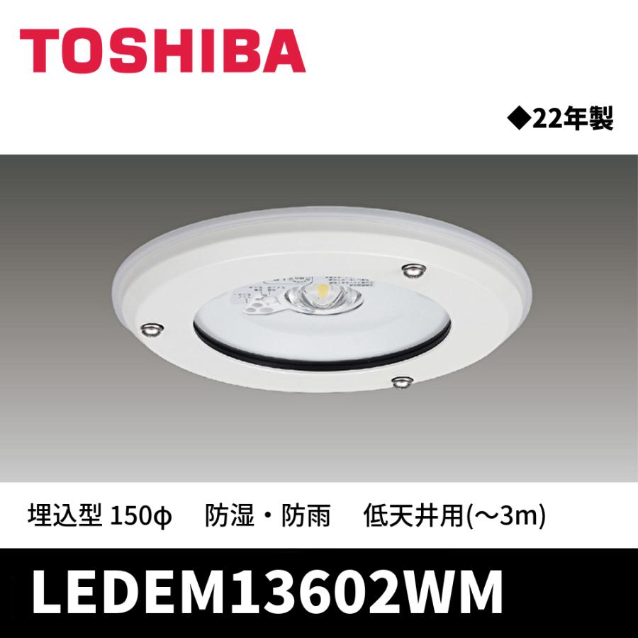 東芝ライテック 【2022年製SALE!】LEDEM13602WM LED非常用照明 埋込型