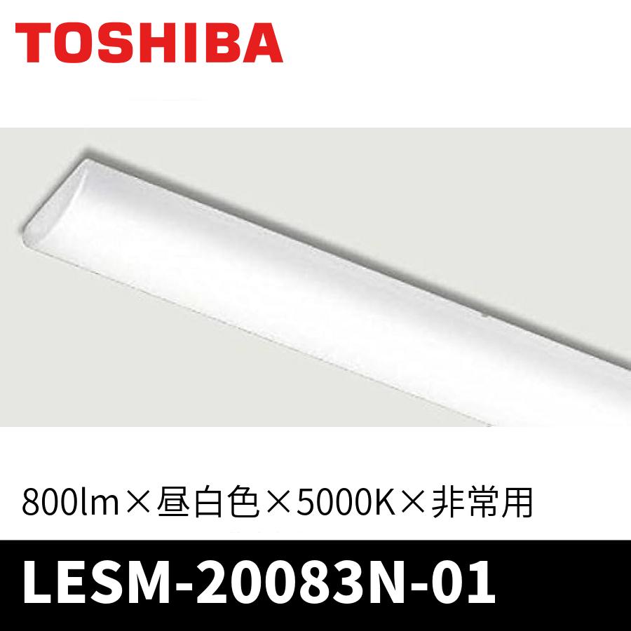 東芝ライテック LESM-20083N-01 東芝 LEDライトバー 非常用 東芝ライテック LESM-20083N-01 東芝 LEDライトバー 非常用