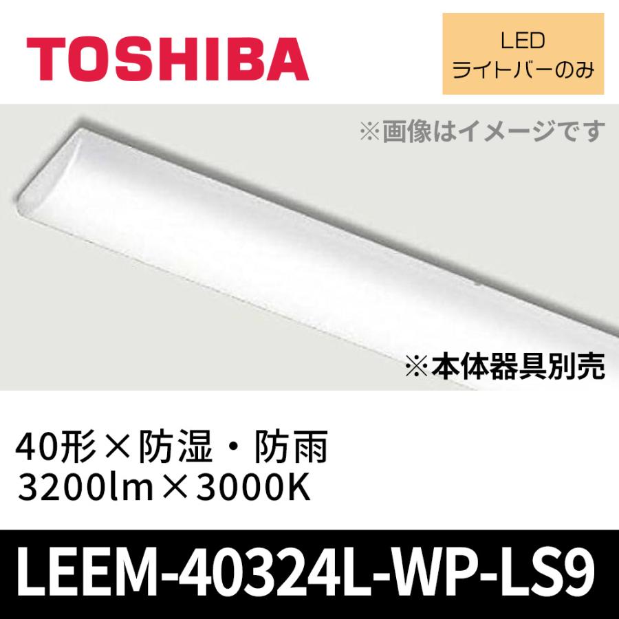 小売 新品！！未使用！！未開封！！東芝LED蛍光灯LEEM-40324L-WP-LS9