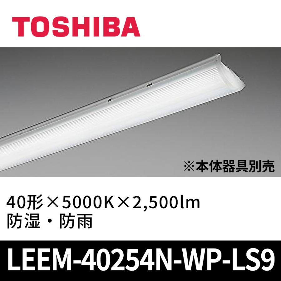 東芝ライテック (在庫あり!)東芝 LEEM-40254N-WP-LS9 LEDライトバー