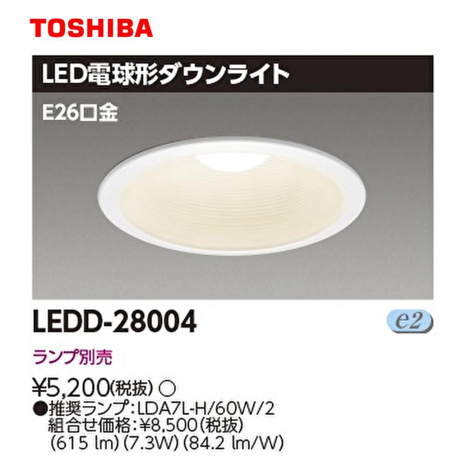 東芝ライテック (在庫あり!) LEDD-28004 LEDダウンライト 125φ 口金E26