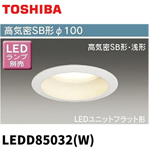 【新築外し・美品】東芝 LEDダウンライト LEDD85032(W)21個セット 東芝ライテック 【当日発送OK!】東芝 LEDD85032(W) LEDダウンライト