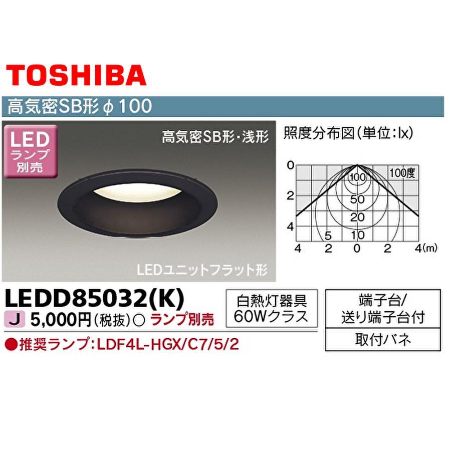 東芝ライテック 【当日発送OK】東芝ライテック LEDD85032(K) LED