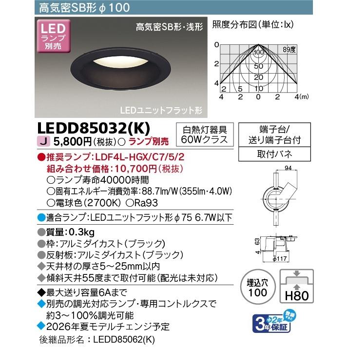 東芝ライテック 【当日発送OK】東芝ライテック LEDD85032(K) LED