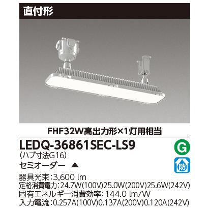 東芝ライテック 【当日発送OK!】東芝ライテック LEDQ-36861SEC-LS9