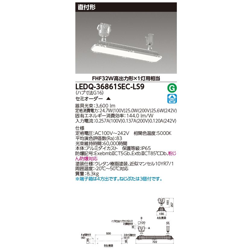 東芝ライテック 【当日発送OK!】東芝ライテック LEDQ-36861SEC-LS9