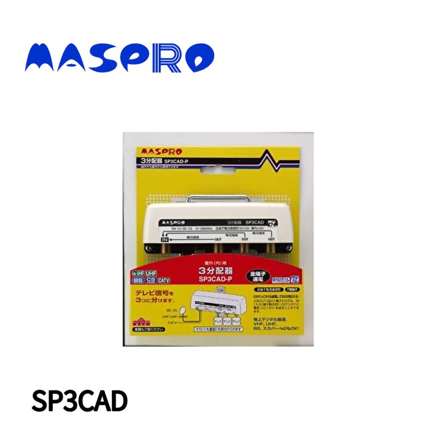 マスプロ（MASPRO） 【当日発送OK!】 SP3CAD マスプロ電工 全端子電流