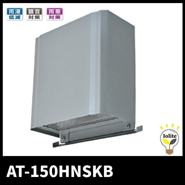 三菱メルコエアテック AT-150HNSKB 外壁用 防音形スクエアフード ステンレス製 鋼板製 不燃 耐湿タイプ ワイド水切 φ150用