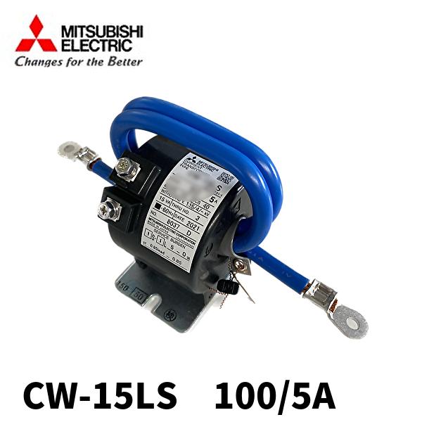 三菱電機 【当日発送OK!】三菱電機 CW-15LS 100/5A 計器用低圧 三菱電機 【当日発送OK!】三菱電機 CW-15LS 100/5A 計器用低圧
