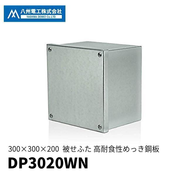 当日発送OK！】八州電工 DP3020WN プルボックス カブセ蓋 300×300×200
