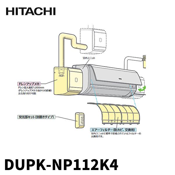 当日発送OK！】日立 DUPK-NP112K4 業務用エアコン かべかけ 補助