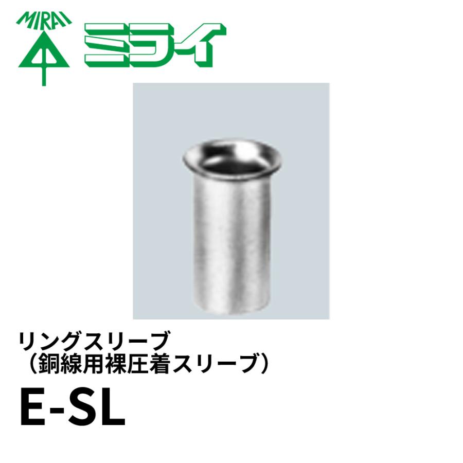 未来工業 E-SL リングスリーブ 銅線用裸圧着スリーブ 呼び小(200