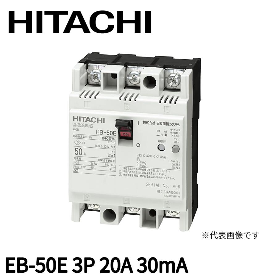 日立（HITACHI） 日立産機システム EB-50E 3P 20A 30mA 漏電遮断器 JIS