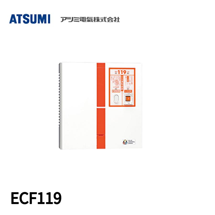 当日発送OK!】 アツミ電氣 火災通報装置 ECF119 [インボイス対応
