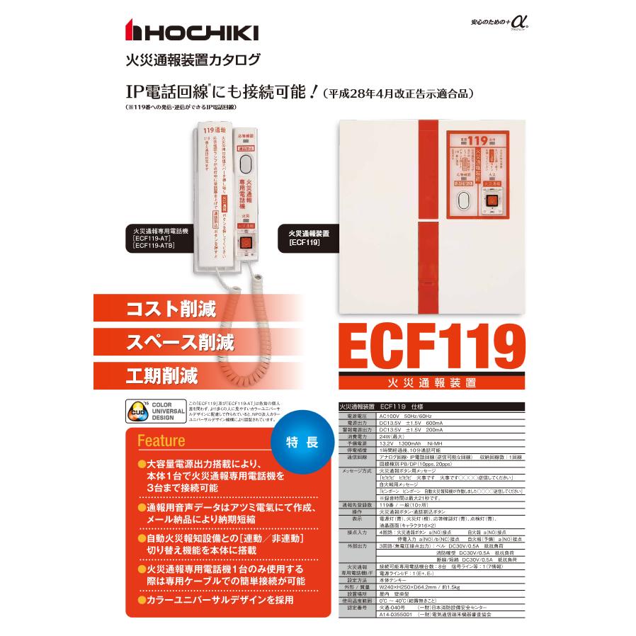 当日発送OK!】 アツミ電氣 火災通報装置 ECF119 [インボイス対応