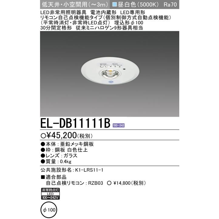 三菱電機 (在庫限り！) EL-DB11111B LED非常用照明器具 埋込形 埋込穴 