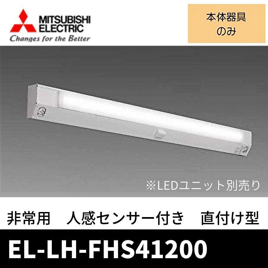 三菱電機（MITSUBISHI ELECTRIC） (ポイント10倍!) EL-LH-FHS41200 LED