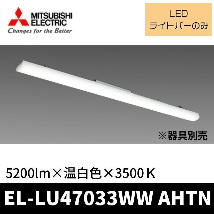 三菱電機（MITSUBISHI ELECTRIC） (ポイント10倍!) EL-LU47033WW AHTN