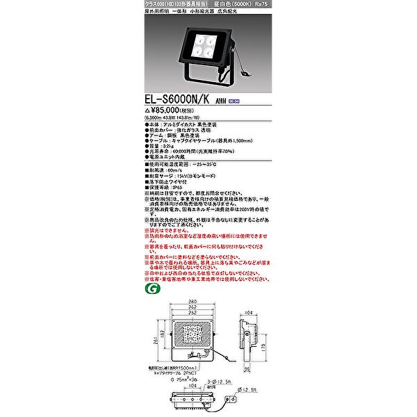 三菱電機 【当日発送OK】三菱電機 EL-S6000N/K AHN 小形投光器 三菱電機 【当日発送OK】三菱電機 EL-S6000N/K AHN 小形投光器