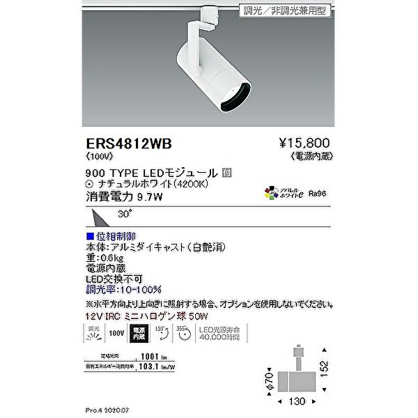 【当日発送OK！】遠藤照明 ERS4812WB LEDグレアレススポットライト 900タイプ 広角 12VIRCミニハロゲン球50Ｗ相当 配線ダクトレール用 位相制御調光 白_1