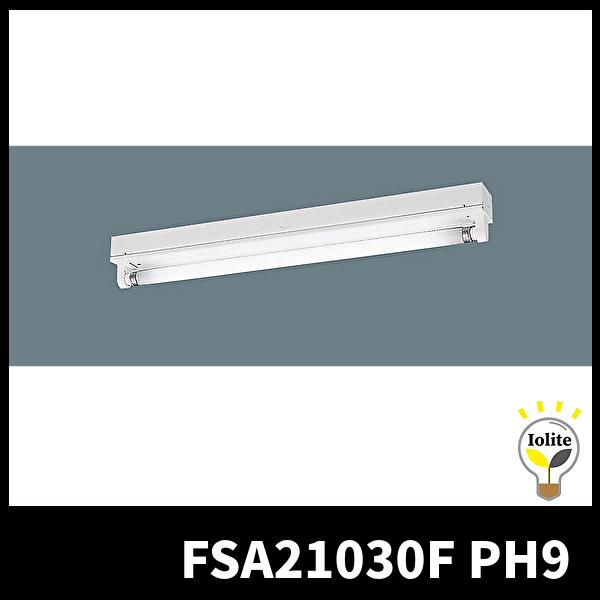 パナソニック FSA21030FPH9 天井直付型 蛍光灯 ベースライト 笠なし型 Hf蛍光灯16形高出力型×1灯