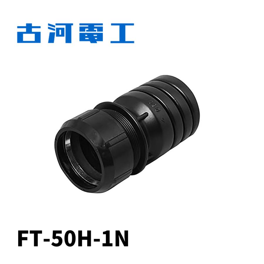 当日発送OK!】FT-50H-1N 古河電工 異種管継手H型 エフレックス FP-50用