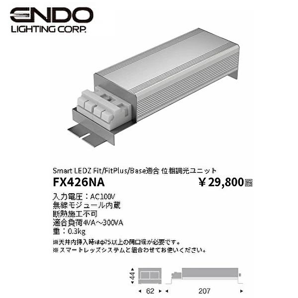 遠藤照明 【当日発送OK】ENDO（遠藤照明）Smart LEDZ Fit/Fit Plus